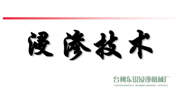 浸滲真空補(bǔ)漏的意思是什么？